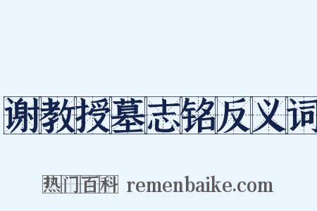 谢教授墓志铭反义词是什么意思的图片